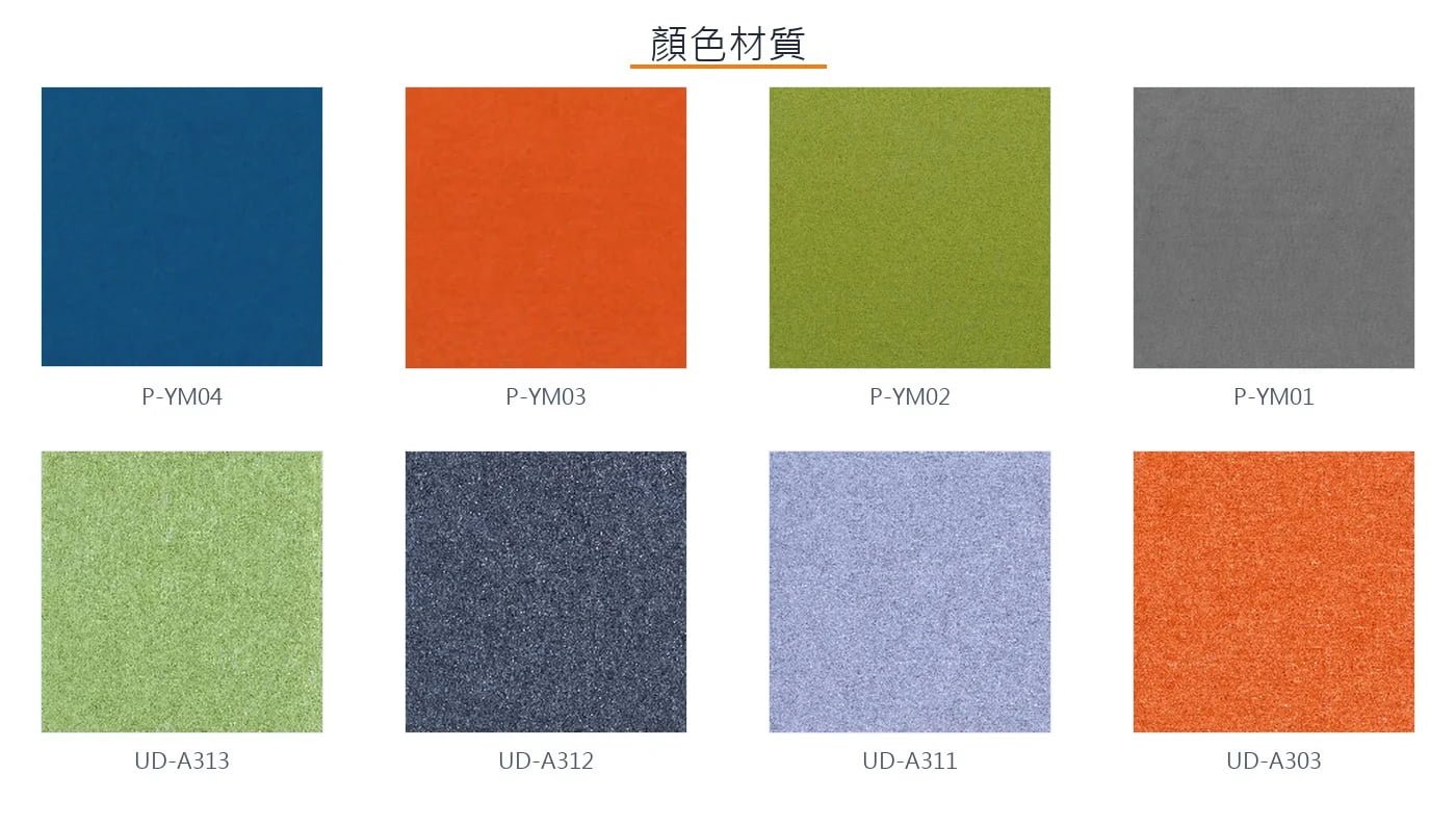 雲脈屏風 顏色材質 毛氈色板 P-YM 系列 / UD-A 系列